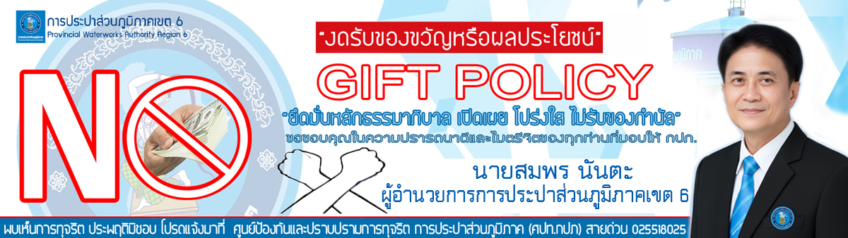 ประกาศการให้ การรับของขวัญ หรือผลประโยชน์อื่นใด