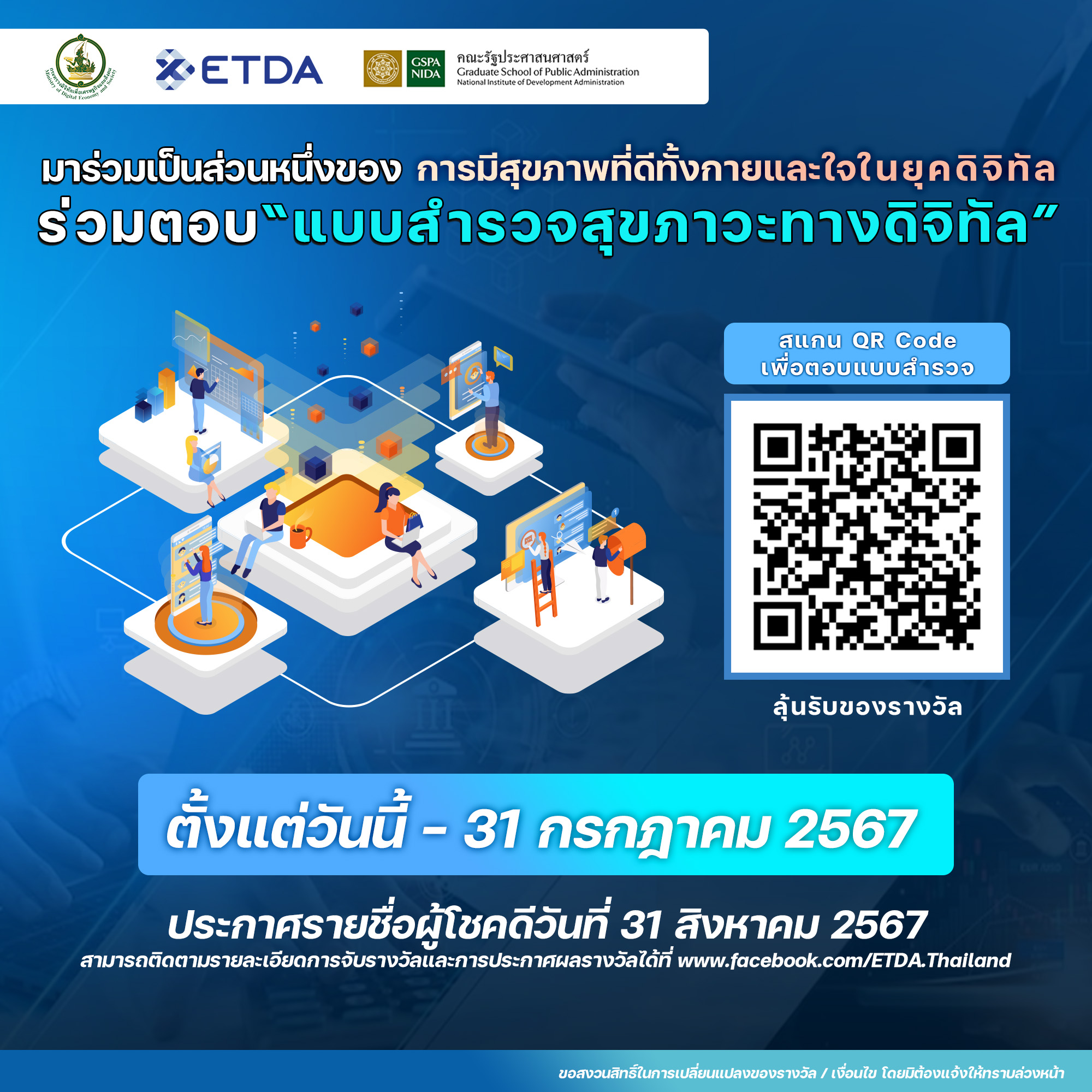 แบบสำรวจสุขภาวะทางดิจิทัล ปี 2567