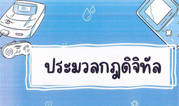 ข้อมูลเผยแพร่ประมวลกฎดิจิทัล การประปาส่วนภูมิภาค