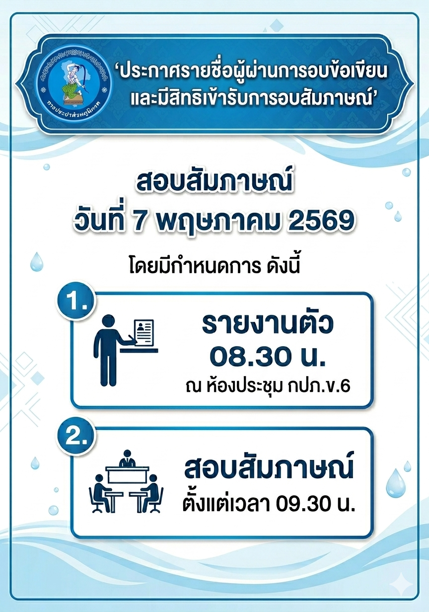 กปภ.ข.6 ประกาศรายชื่อผู้ผ่านการสอบข้อเขียนและมีสิทธิเข้ารับการสอบสัมภาษณ์ เพื่อจ้างเป็นลูกจ้างชั่วคราวรายเดือน ตำแหน่ง เจ้าหน้าที่ช่างโยธา