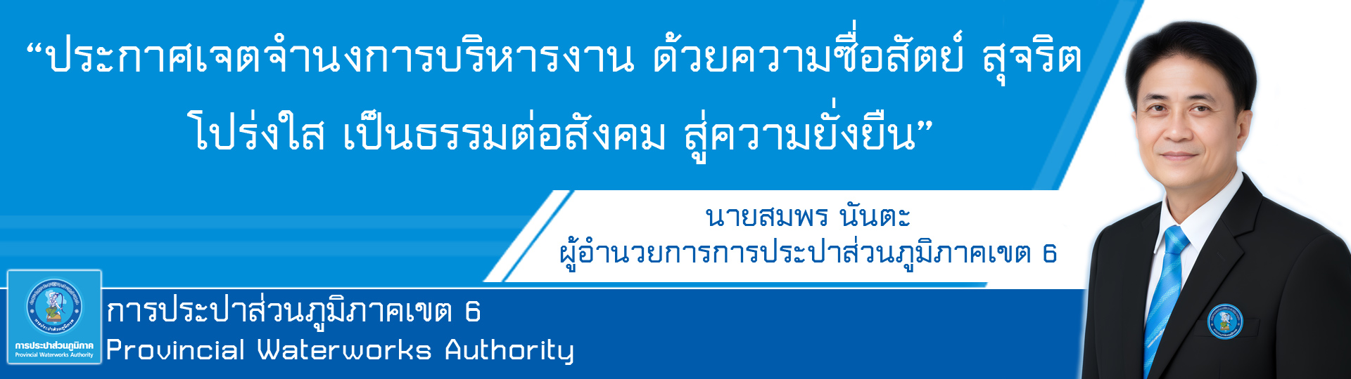 นโยบาย ผอ.กปภ.ข.6