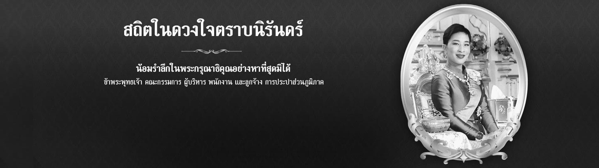 สถิตอยู่ในใจตราบนิรันดร์ น้อมสำนึกในพระกรุณาธิคุณ เป็นล้นพ้นอันหาที่สุดมิได้