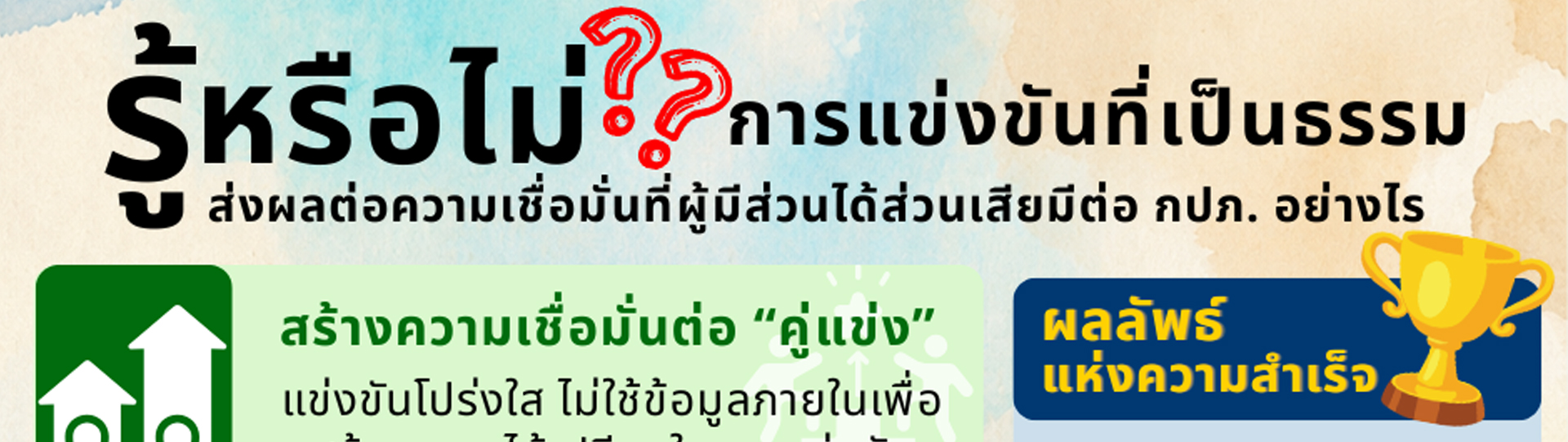 นโยบายด้านการส่งเสริมการแข่งขันที่เป็นธรรมของ กปภ.