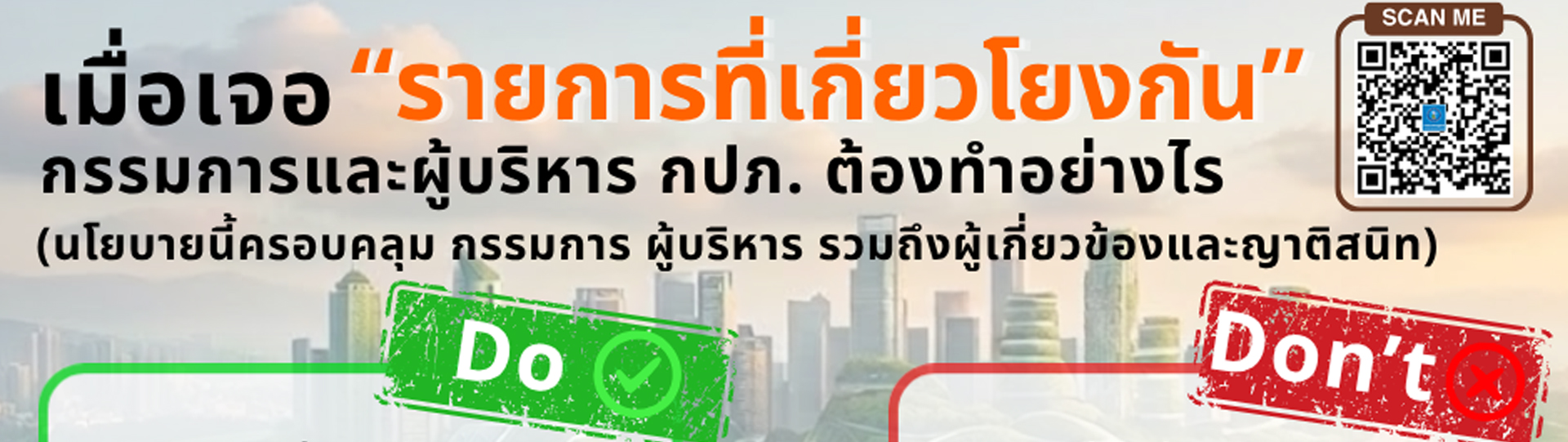 ความรู้เกี่ยวกับนโยบายฯ ด้านการป้องกันการเกิดรายการที่เกี่ยวโยงกันของ กปภ. 