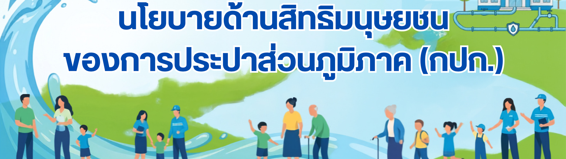 นโยบายด้านสิทธิมนุษยชนของการประปาส่วนภูมิภาค (กปภ.)