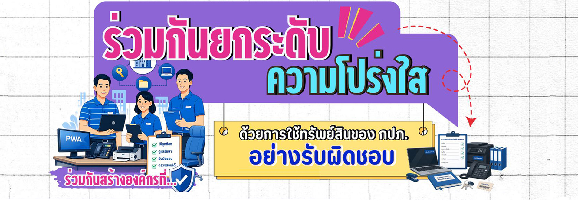 ร่วมกันยกระดับความโปร่งใส ด้วยการใช้ทรัพย์สินของ กปภ. อย่างรับผิดชอบ