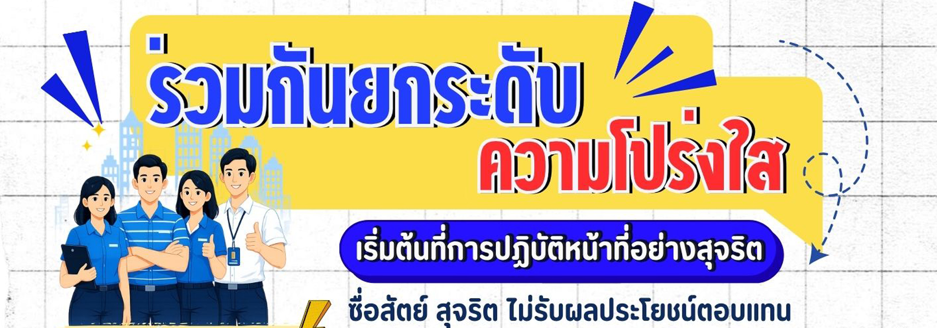 ร่วมกันยกระดับความโปร่งใส เริ่มต้นที่การปฏิบัติหน้าที่อย่างสุจริต
