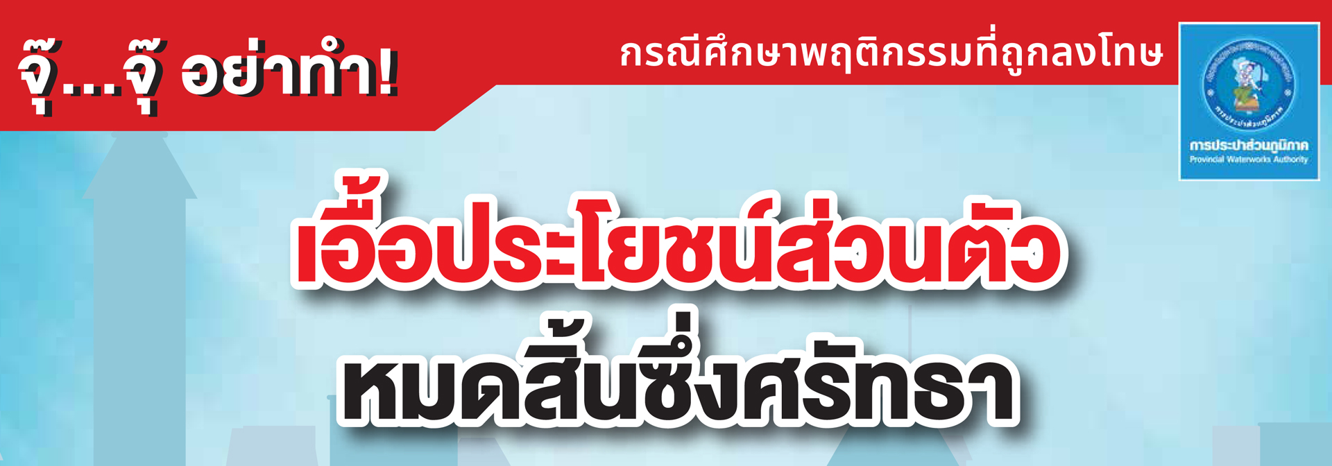กรณีศึกษา หรือตัวอย่างพฤติกรรมที่เคยถูกลงโทษผ่านช่องทางการสื่อสารภายในของ กปภ. ครั้งที่ ๑ ประจำปีงบประมาณ ๒๕๖๙