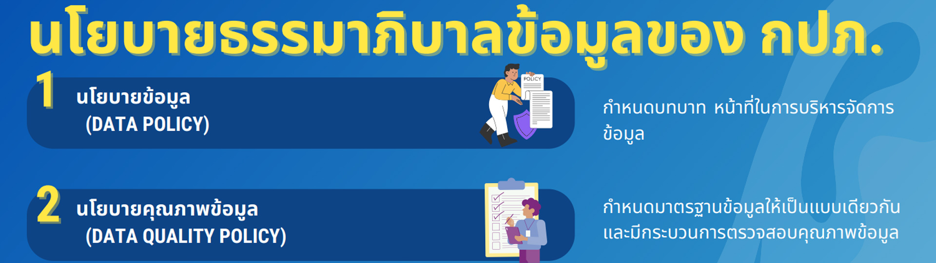 นโยบายธรรมาภิบาลข้อมูล ของการประปาส่วนภูมิภาค