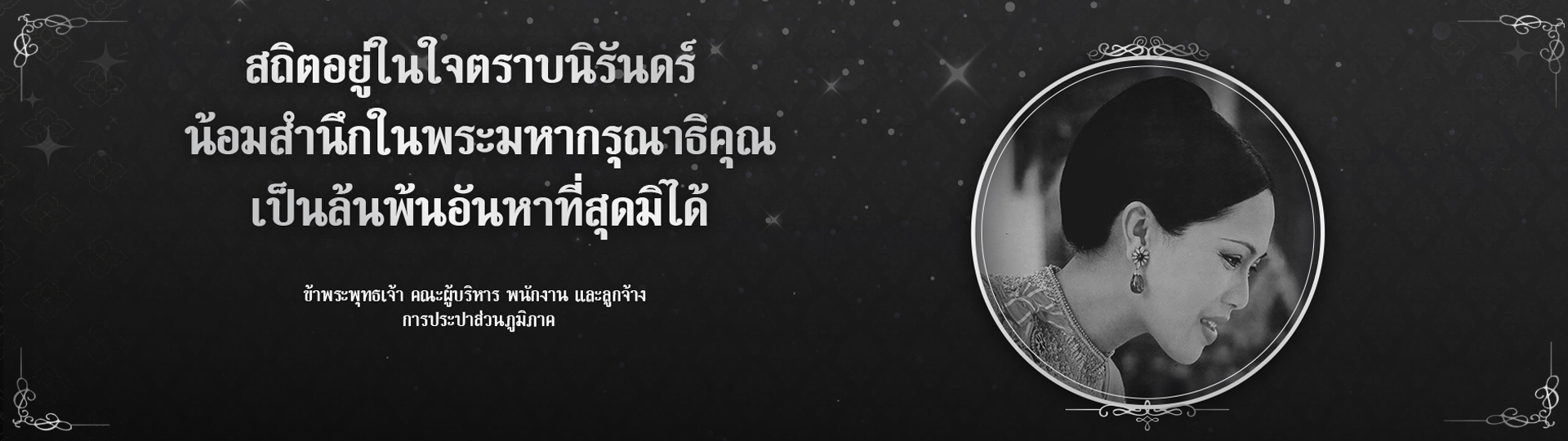 สถิตอยู่ในใจตราบนิรันดร์ น้อมสำนึกในพระมหากรุณาธิคุณ เป็นล้นพ้นอันหาที่สุดมิได้