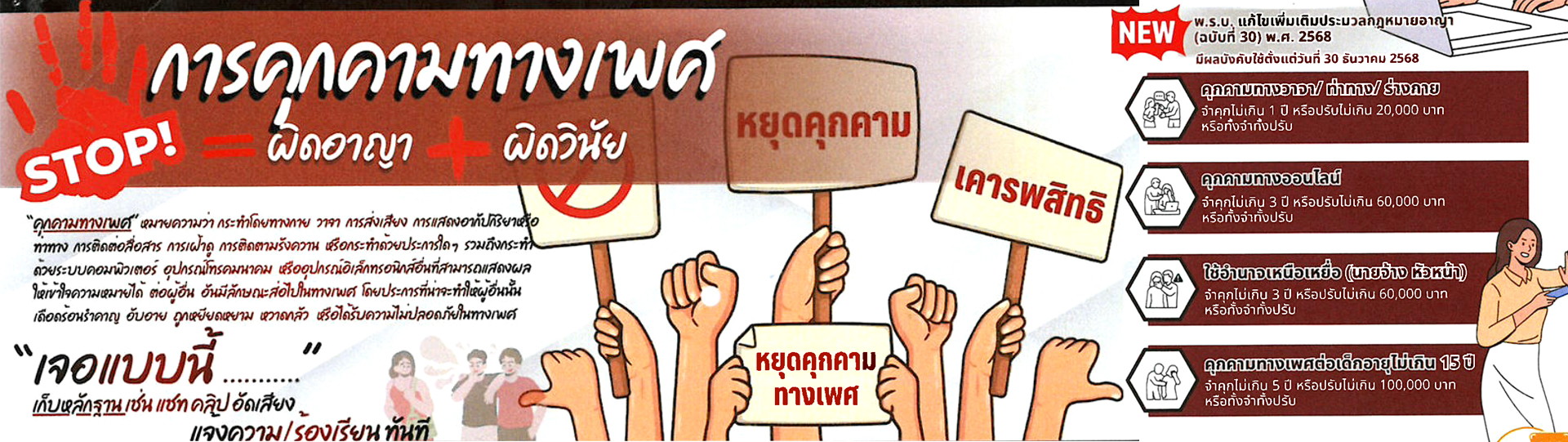 การคุกคามทางเพศ = ผิดอาญา + ผิดวินัย