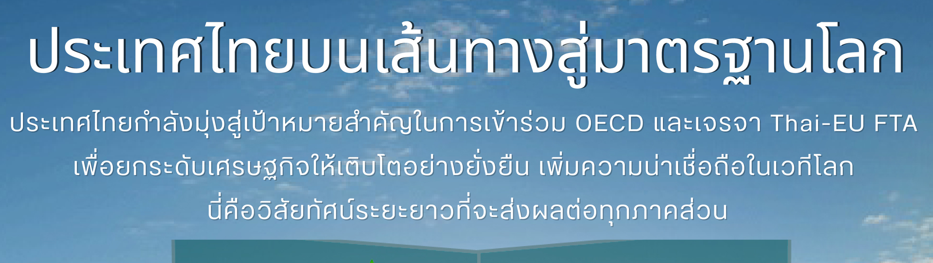 ประเทศไทยบนเส้นทางสู่มาตรฐานโลก
