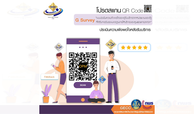 แบบประเมินความพึงพอใจของผู้รับบริการจากหน่วยงานของรัฐที่ได้รับการรับรองมาตรฐานการให้บริการของศูนย์ราชการสะดวก