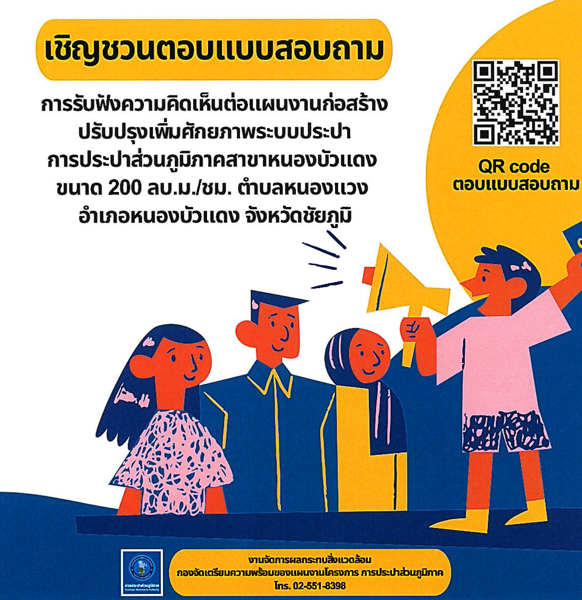 การรับฟังความคิดเห็นของประชาชน กปภ.สาขาหนองบัวแดง จ.ชัยภูมิ