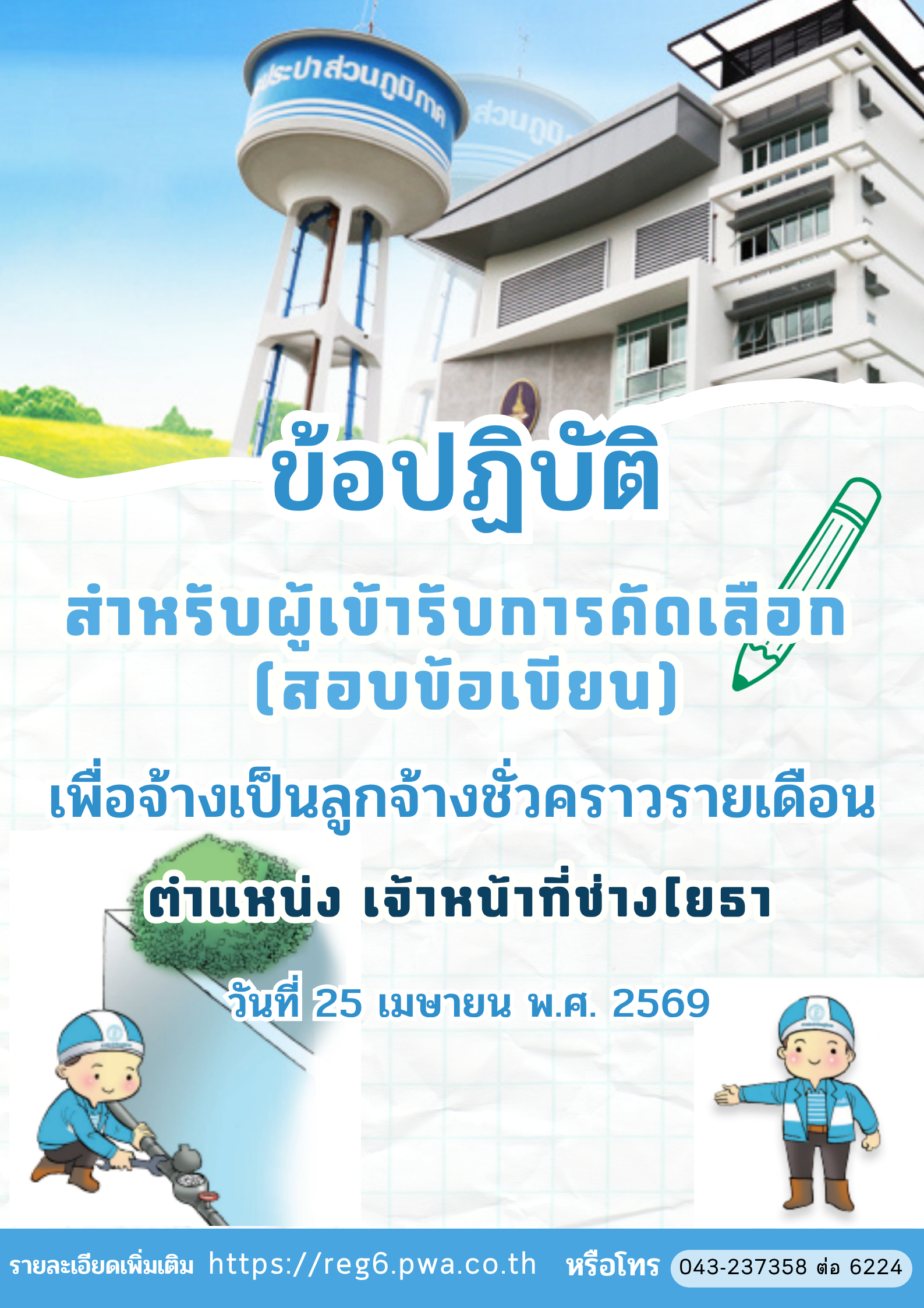 กปภ.ข.6 ประกาศรายชื่อผู้มีสิทธิเข้ารับการคัดเลือก (สอบข้อเขียน) เพื่อจ้างเป็นลูกจ้างชั่วคราวรายเดือน ตำแหน่ง เจ้าหน้าที่ช่างโยธา