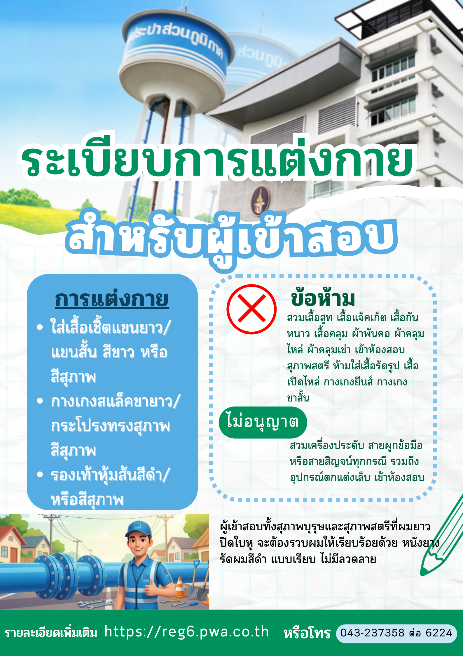 ระเบียบการแต่งกาย ผู้มีสิทธิเข้ารับการคัดเลือก (สอบข้อเขียน) เพื่อจ้างเป็นลูกจ้างชั่วคราวรายเดือน ตำแหน่ง เจ้าหน้าที่ช่างโยธา
