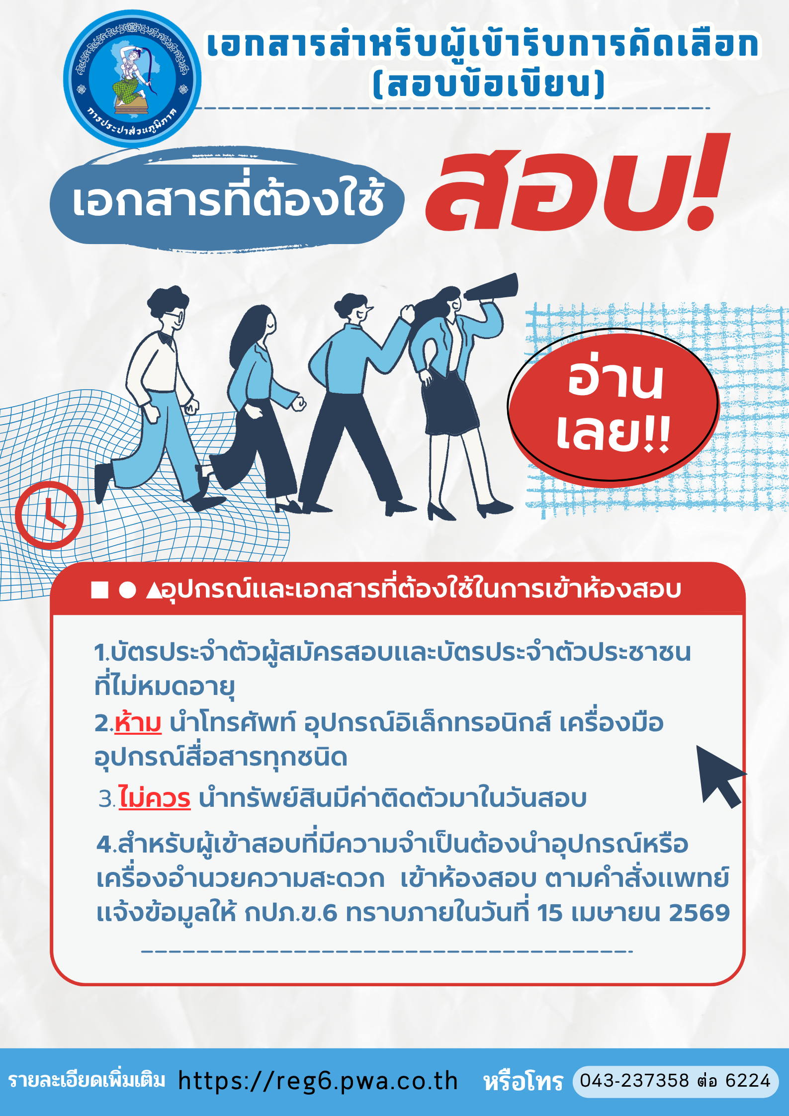เอกสาร ผู้มีสิทธิเข้ารับการคัดเลือก (สอบข้อเขียน) เพื่อจ้างเป็นลูกจ้างชั่วคราวรายเดือน ตำแหน่ง เจ้าหน้าที่ช่างโยธา